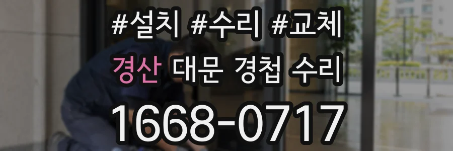 경산 대문 경첩 수리