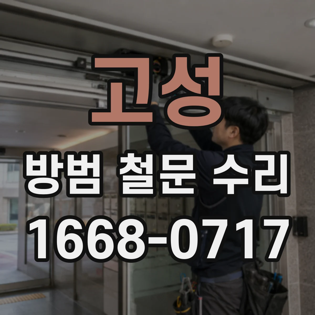 고성 방범 철문 수리 현관 손잡이 교체 시점을 확인하는 기준