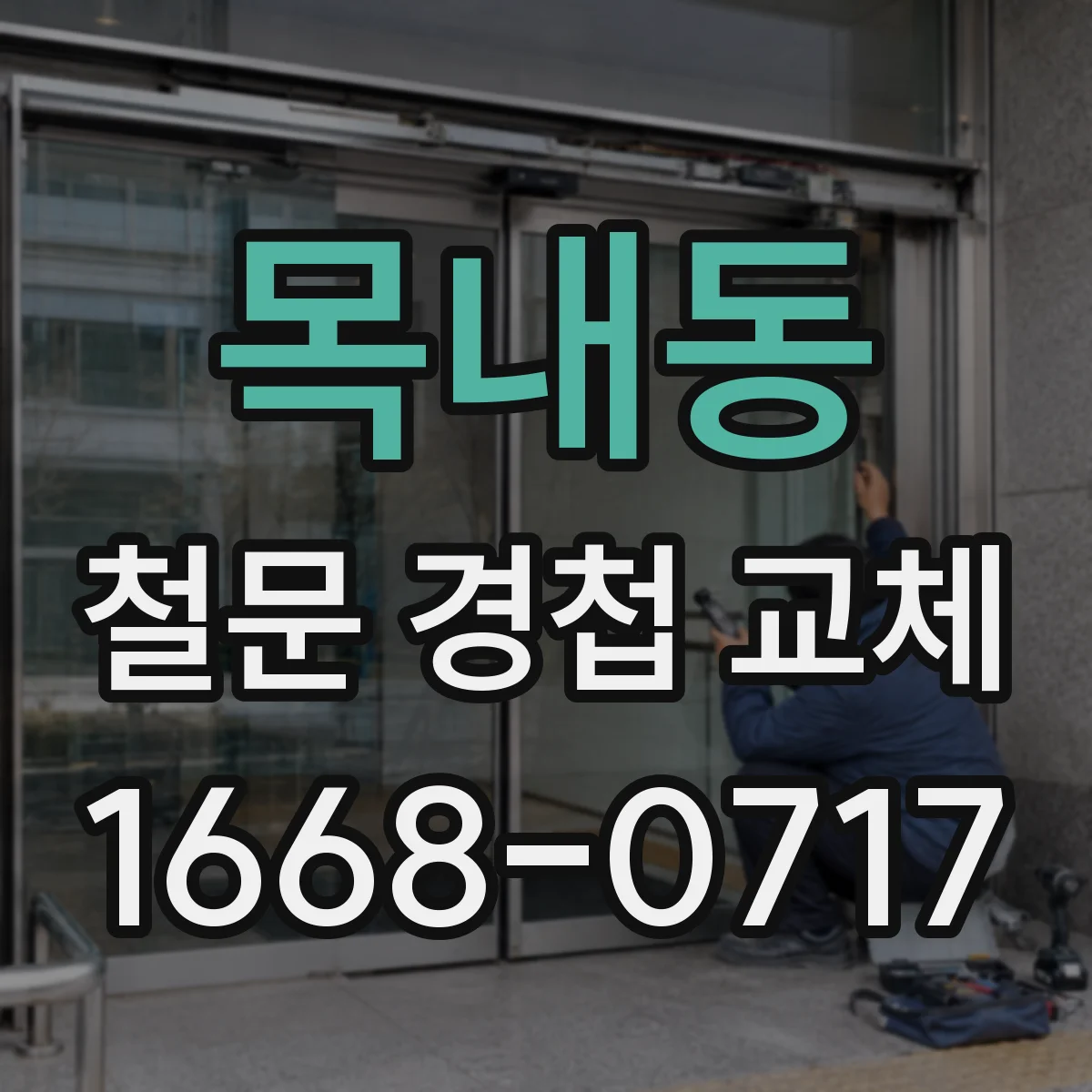 목내동 철문 경첩 교체