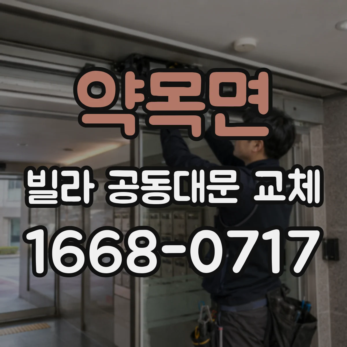 약목면 빌라 공동대문 교체