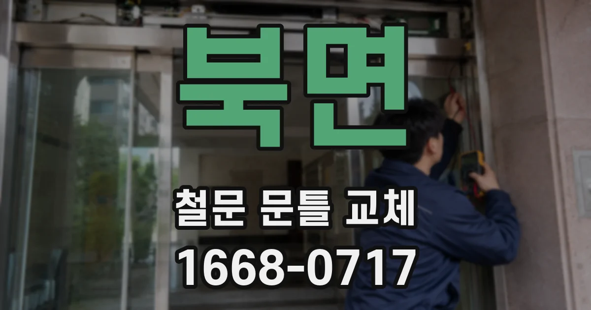 북면 철문 문틀 교체