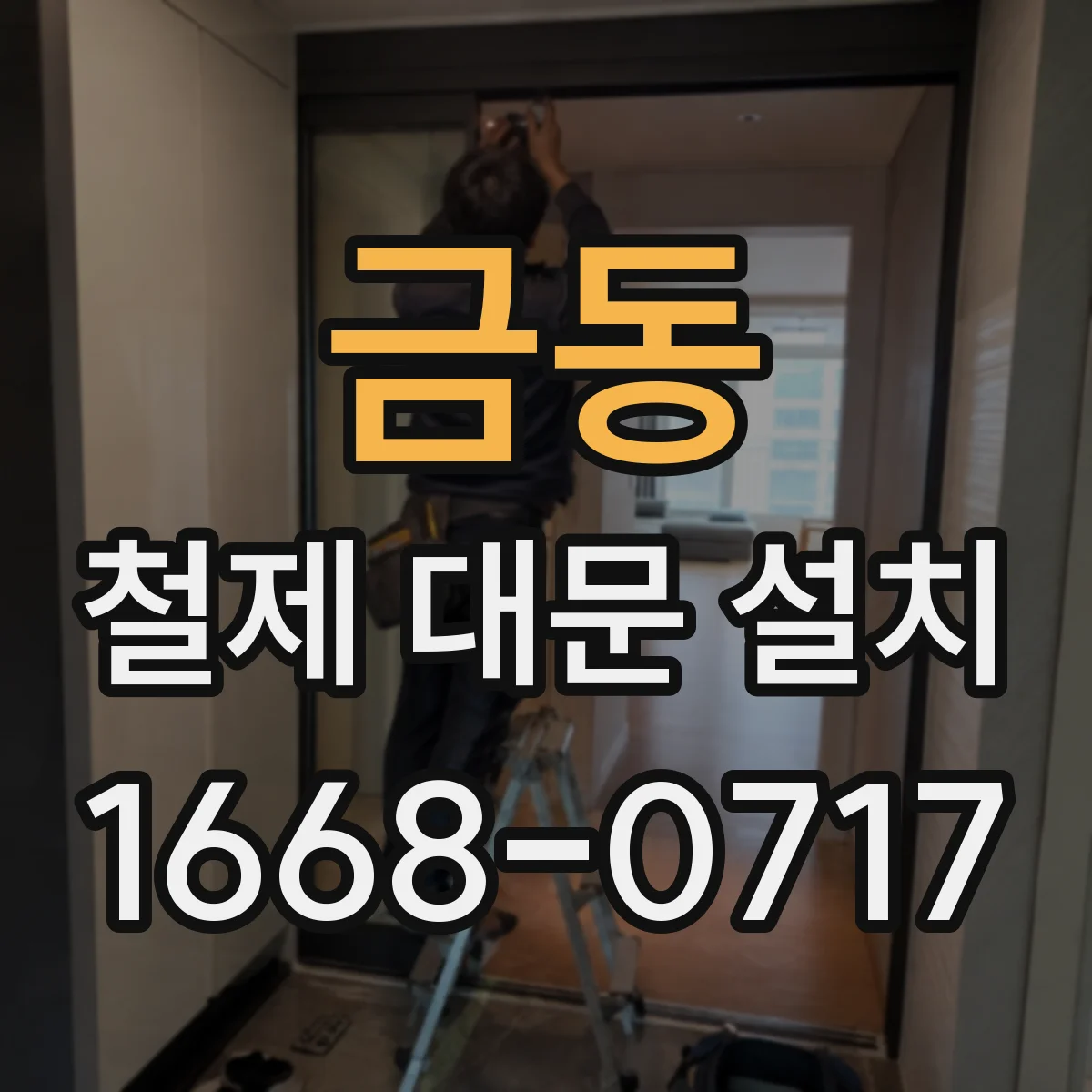 금동 철제 대문 설치