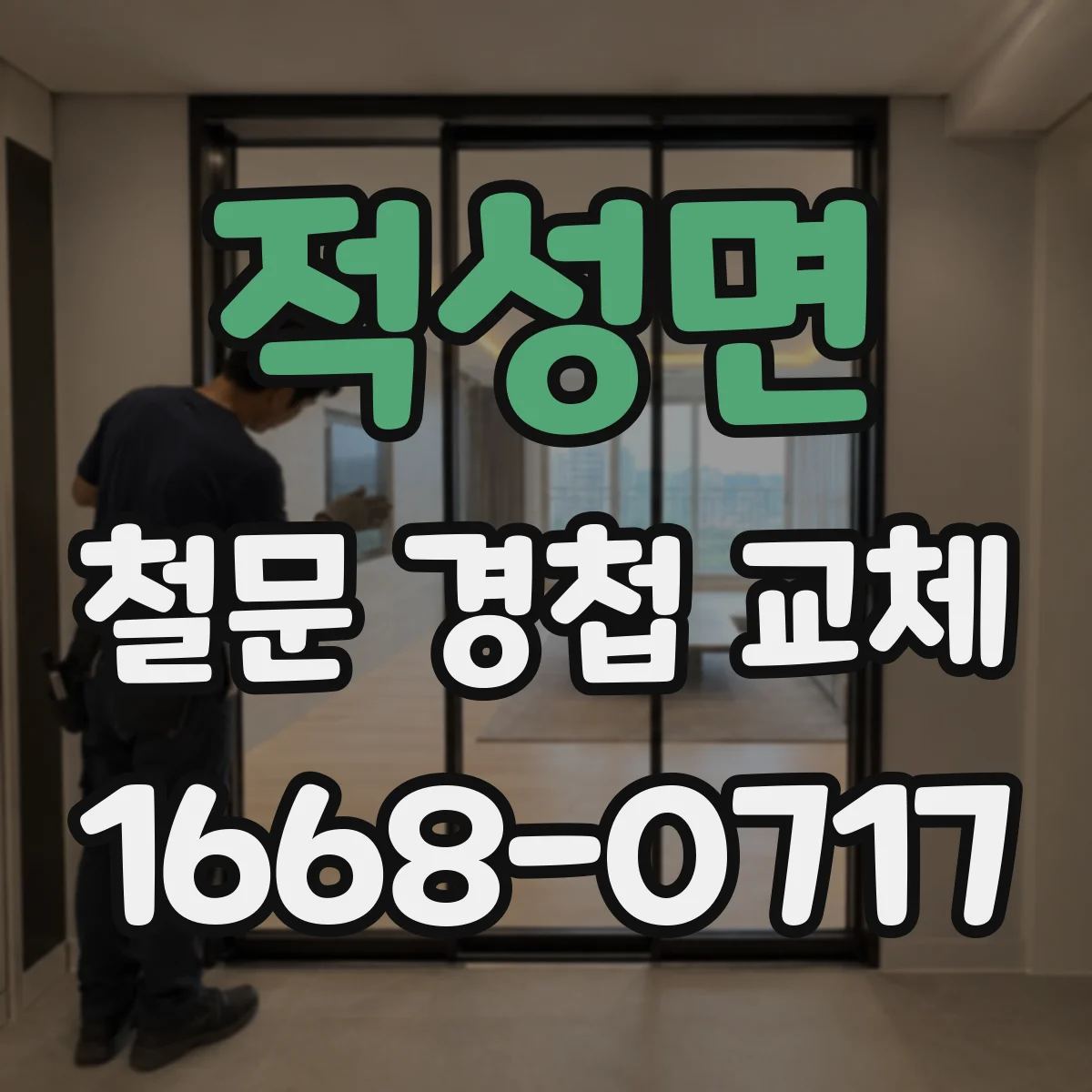 적성면 철문 경첩 교체