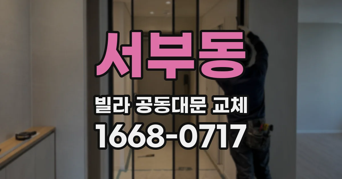 서부동 빌라 공동대문 교체