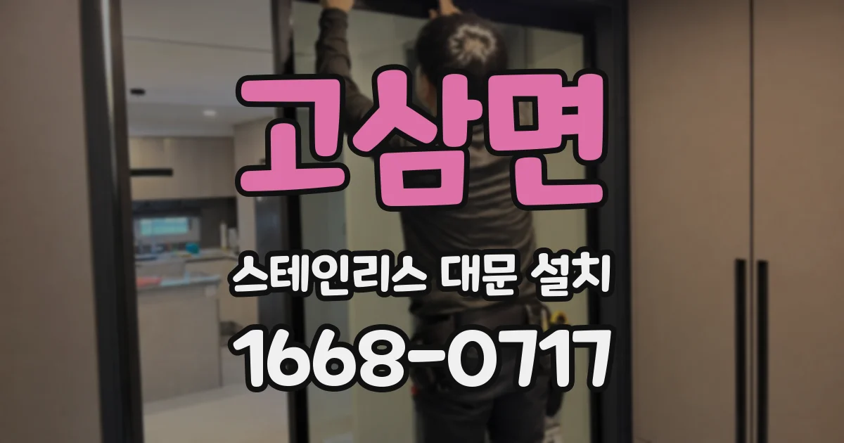 고삼면 스테인리스 대문 설치