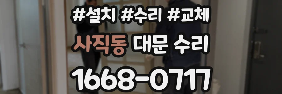 사직동 대문 수리