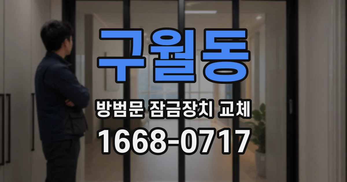 구월동 방범문 잠금장치 교체