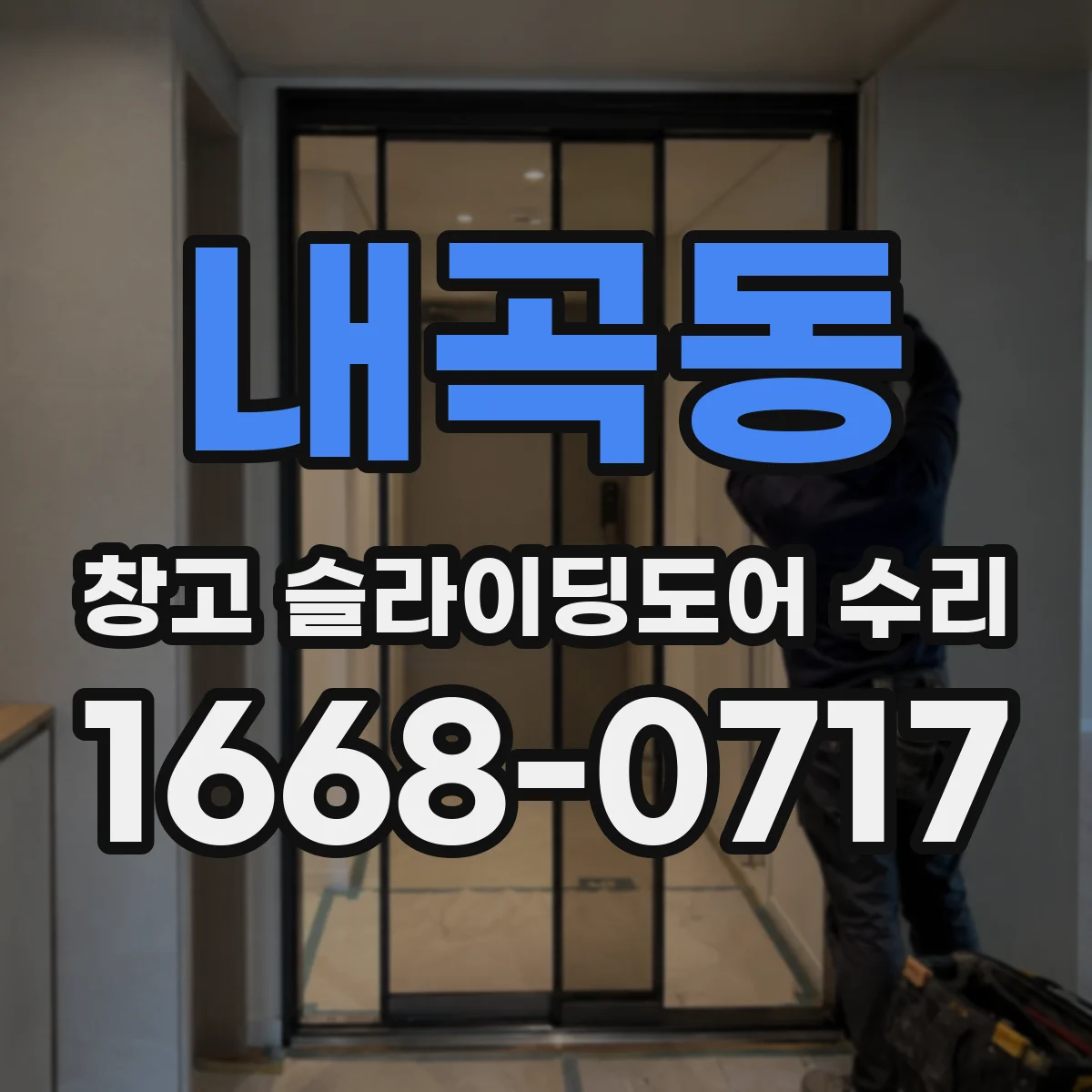 내곡동 창고 슬라이딩도어 수리