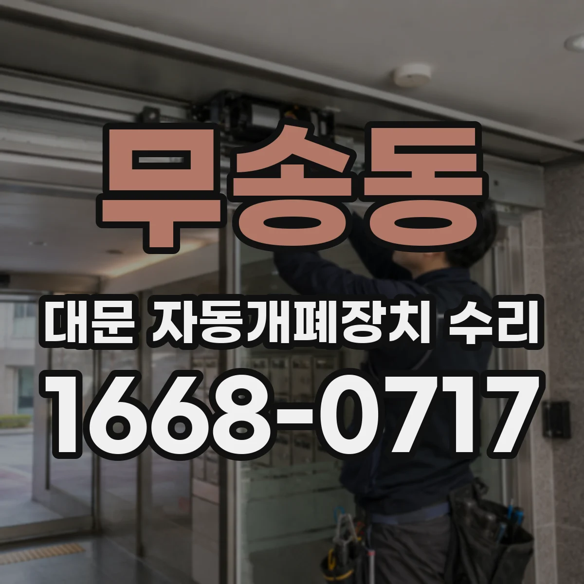 무송동 대문 자동개폐장치 수리