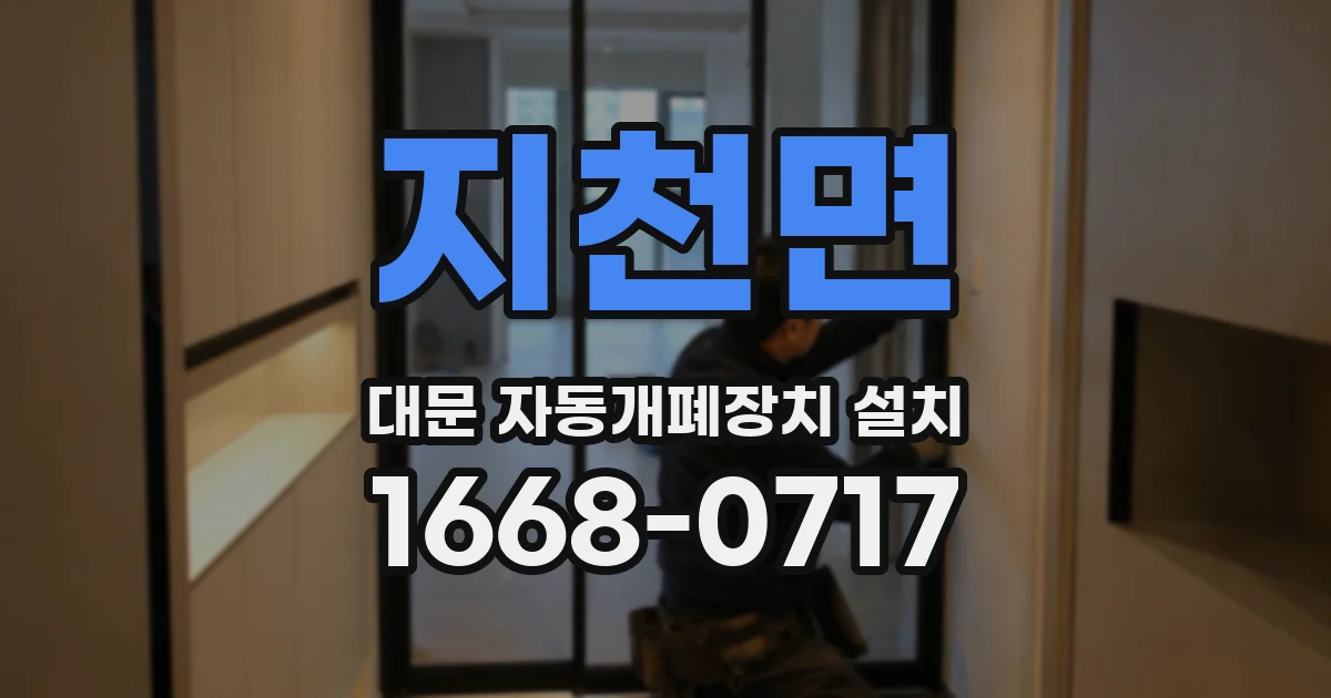 지천면 대문 자동개폐장치 설치
