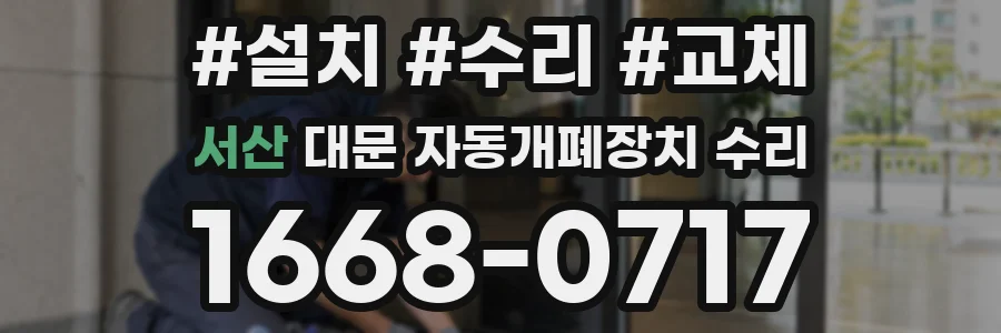 서산 대문 자동개폐장치 수리