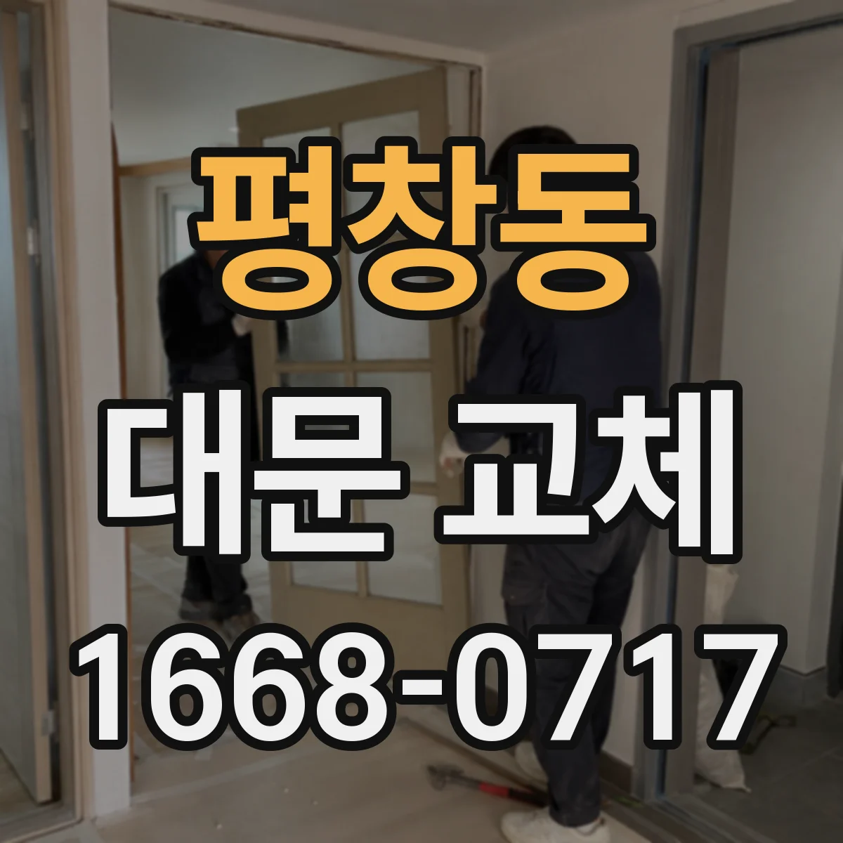 평창동 대문 교체