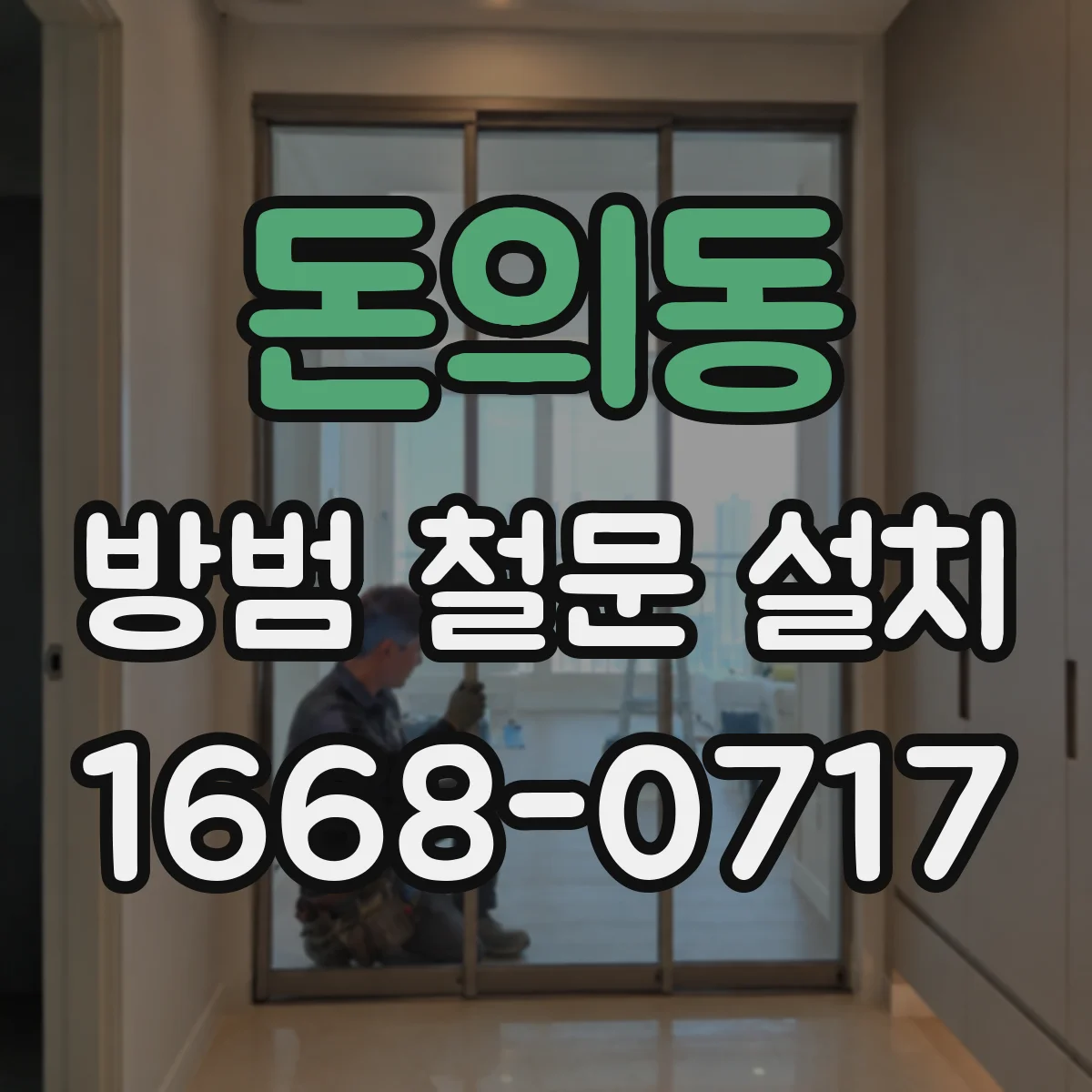 돈의동 방범 철문 설치