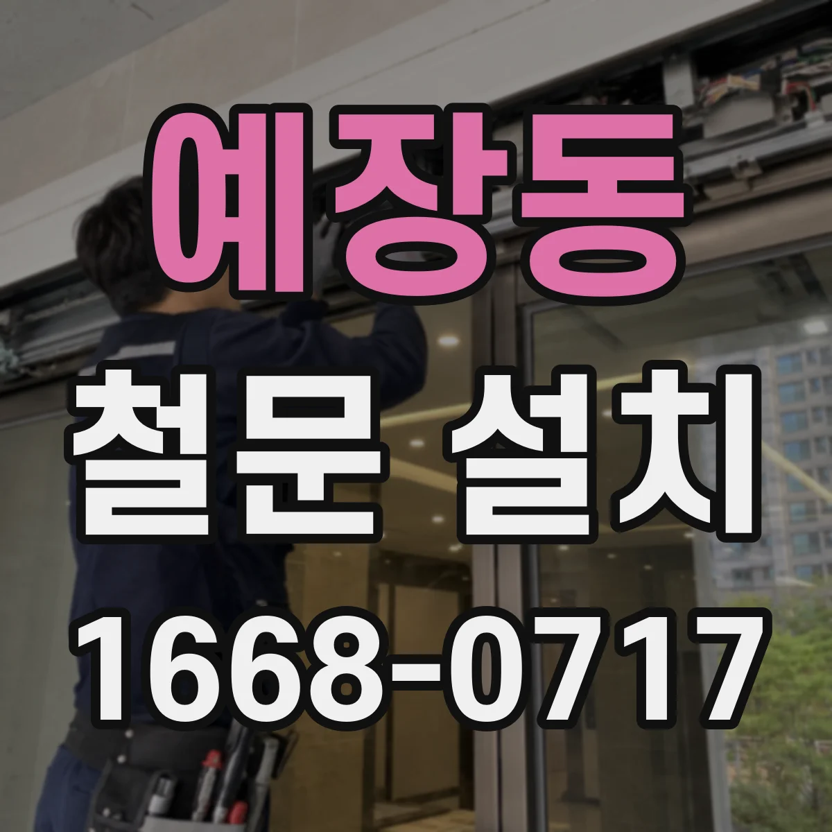예장동 철문 설치