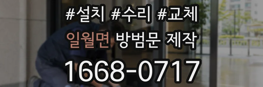 일월면 방범문 제작