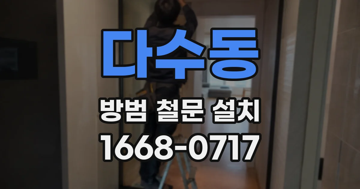 다수동 방범 철문 설치