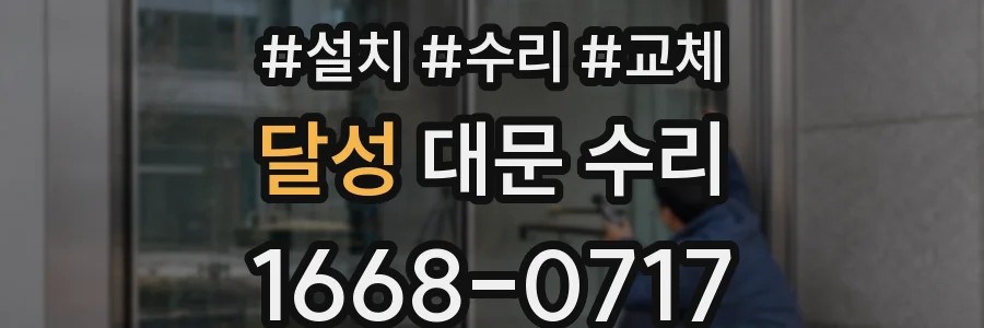 달성 대문 수리