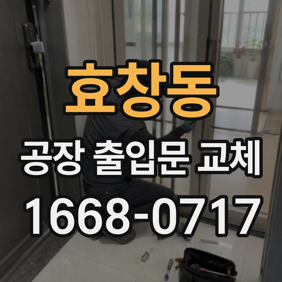 효창동 공장 출입문 교체