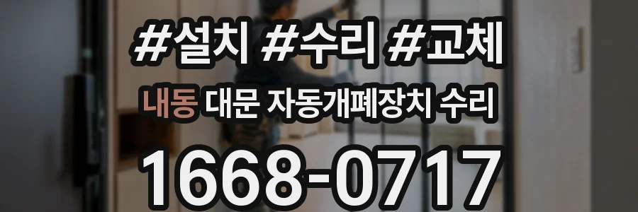 내동 대문 자동개폐장치 수리