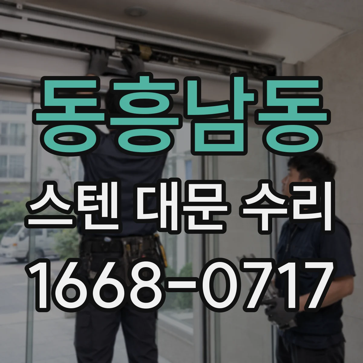 동흥남동 스텐 대문 수리