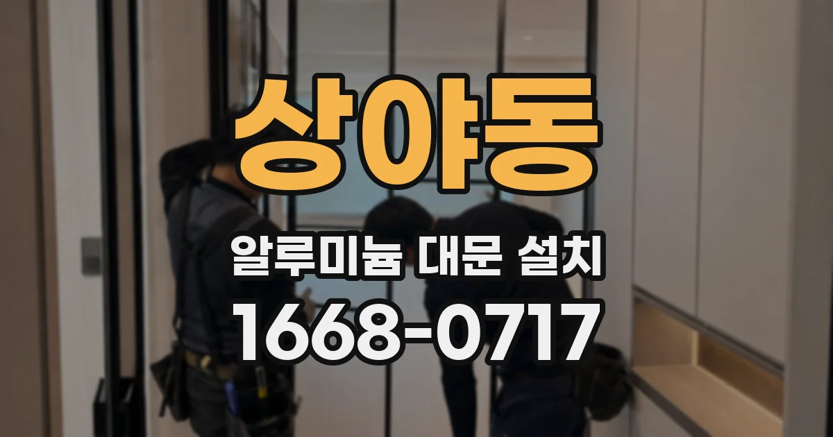 상야동 알루미늄 대문 설치