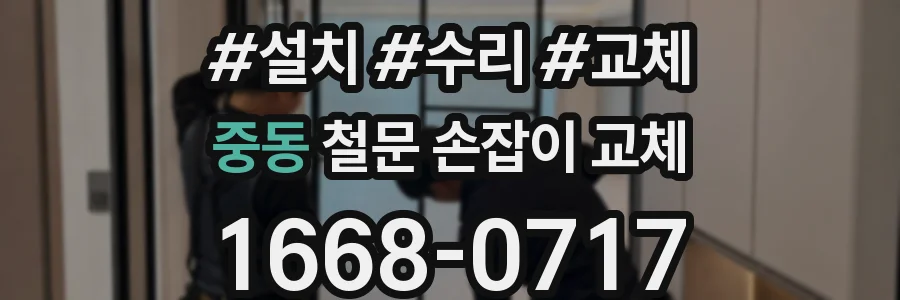 중동 철문 손잡이 교체