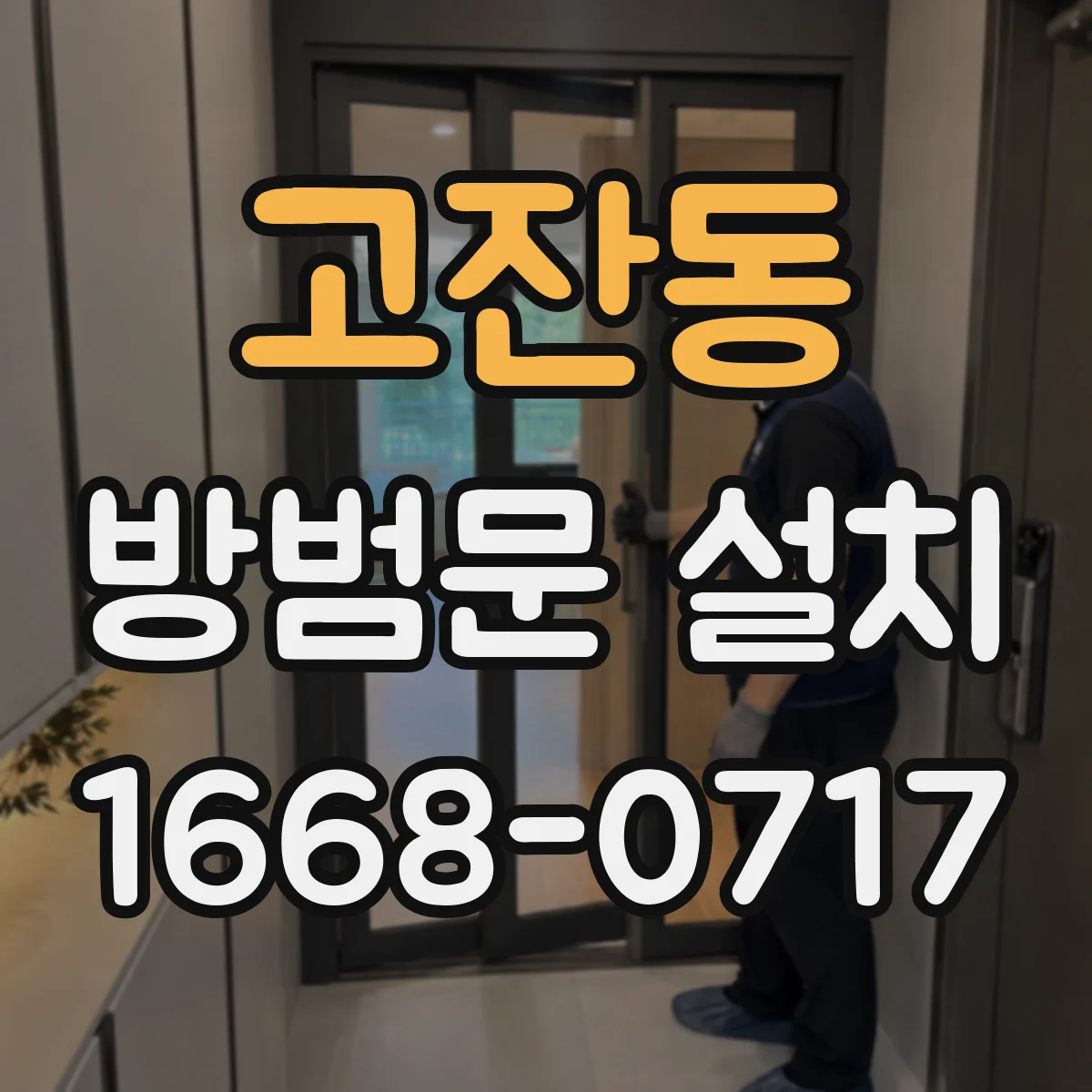 고잔동 방범문 설치