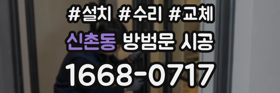 신촌동 방범문 시공