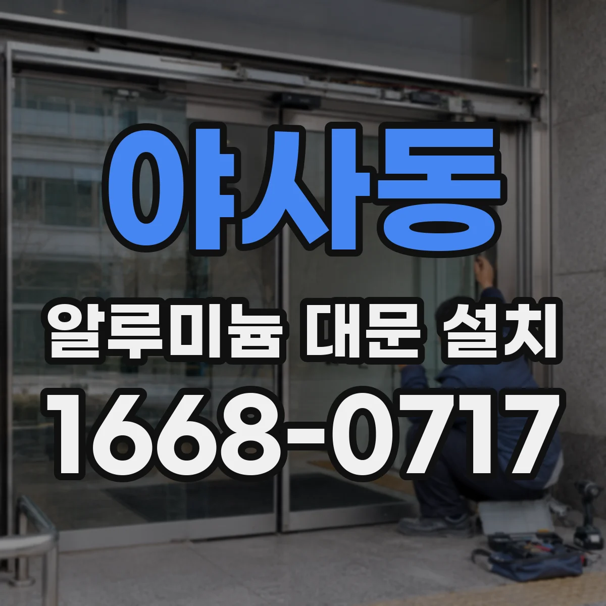 야사동 알루미늄 대문 설치