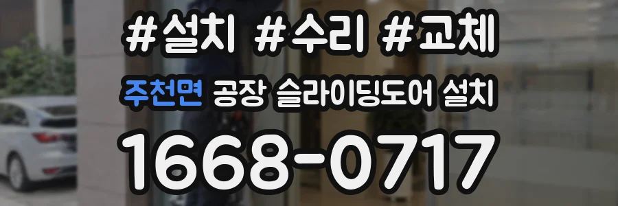 주천면 공장 슬라이딩도어 설치