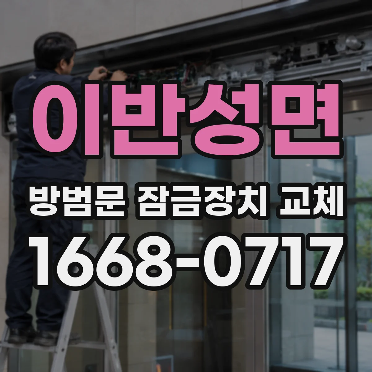이반성면 방범문 잠금장치 교체