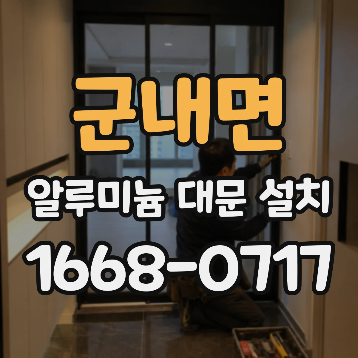 군내면 알루미늄 대문 설치