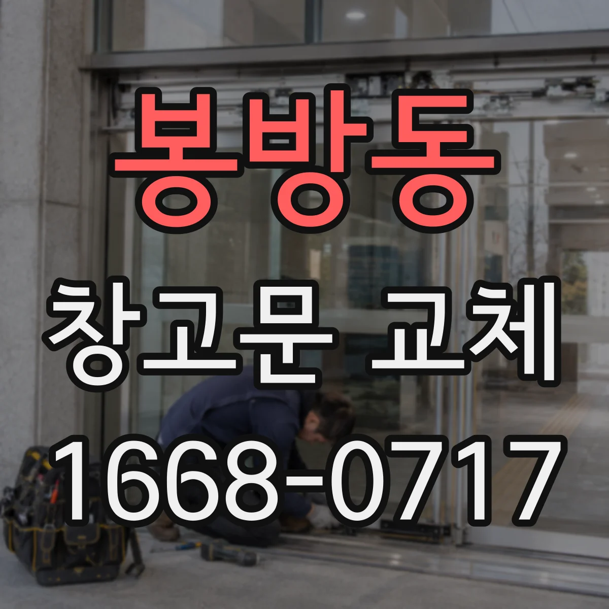 봉방동 창고문 교체
