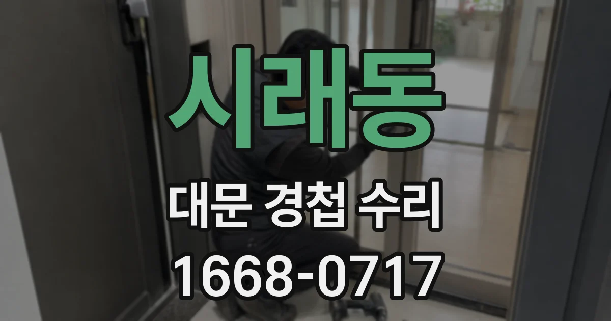 시래동 대문 경첩 수리