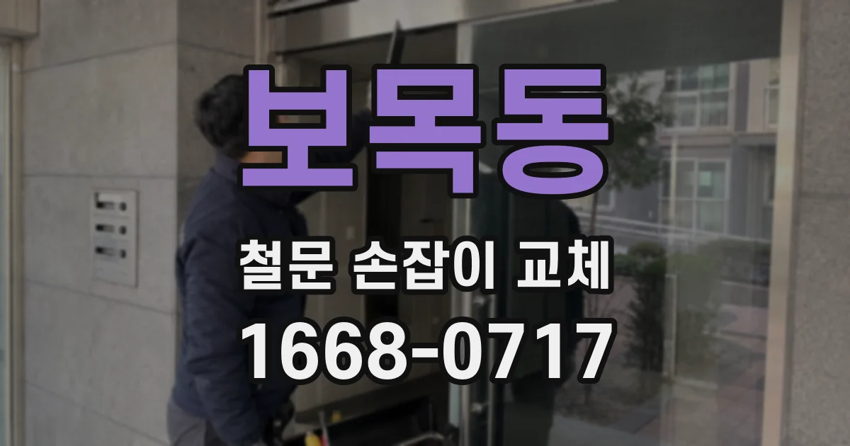 보목동 철문 손잡이 교체
