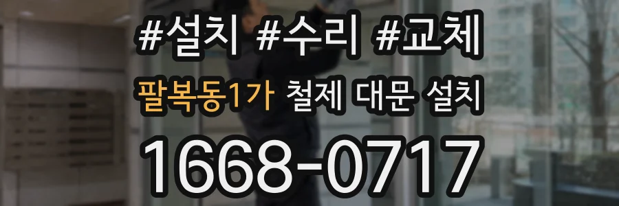 팔복동1가 철제 대문 설치