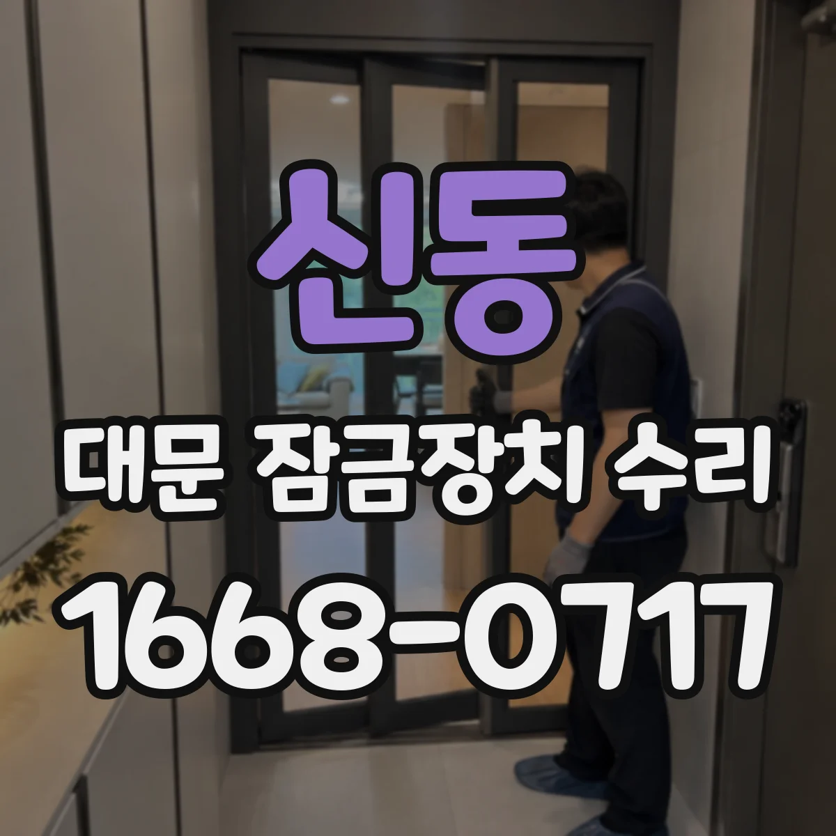 신동 대문 잠금장치 수리