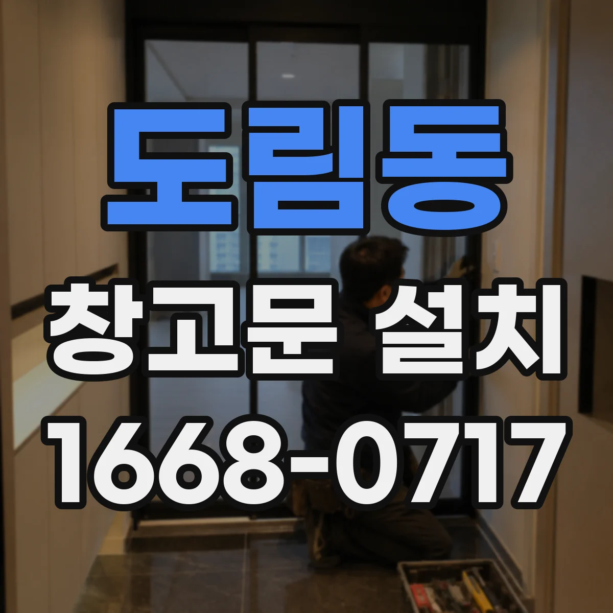 도림동 창고문 설치