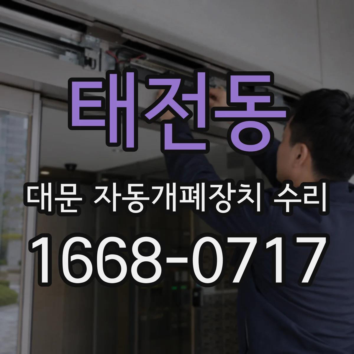 태전동 대문 자동개폐장치 수리