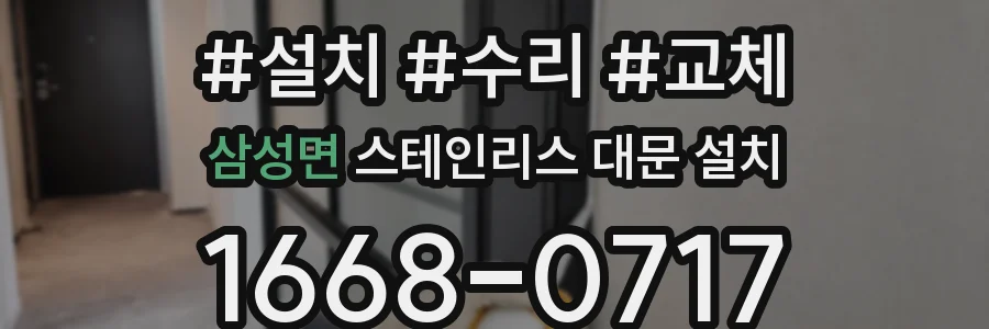 삼성면 스테인리스 대문 설치