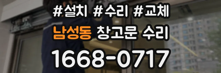 남성동 창고문 수리