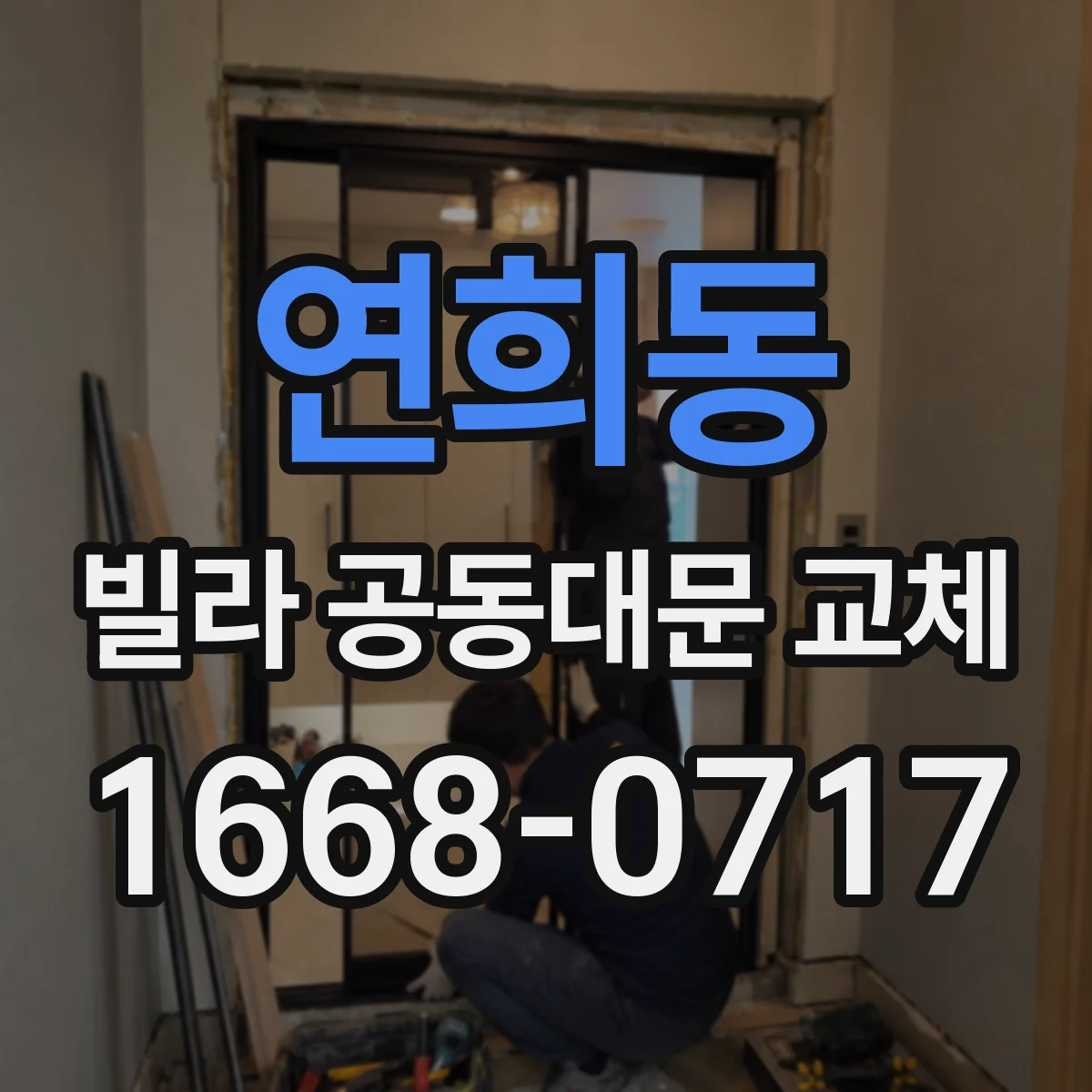 연희동 빌라 공동대문 교체