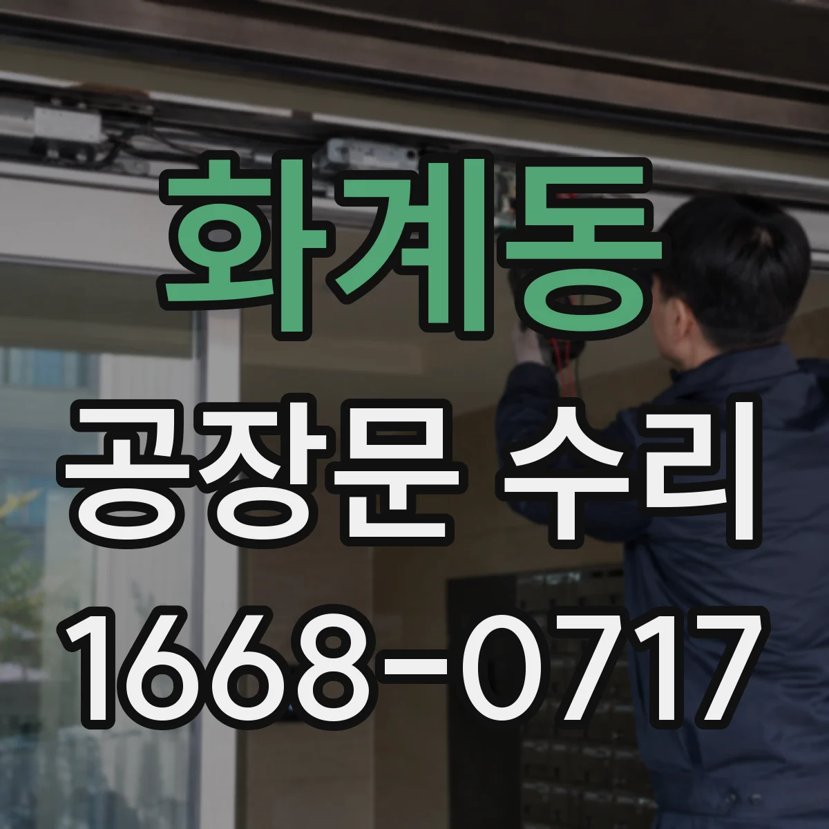 화계동 공장문 수리