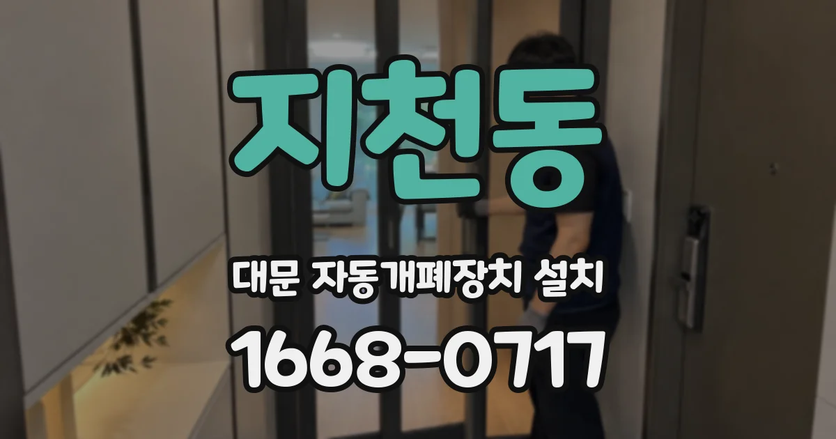 지천동 대문 자동개폐장치 설치