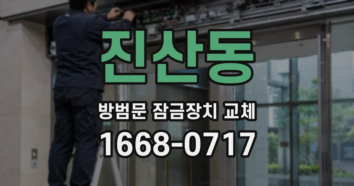 진산동 방범문 잠금장치 교체