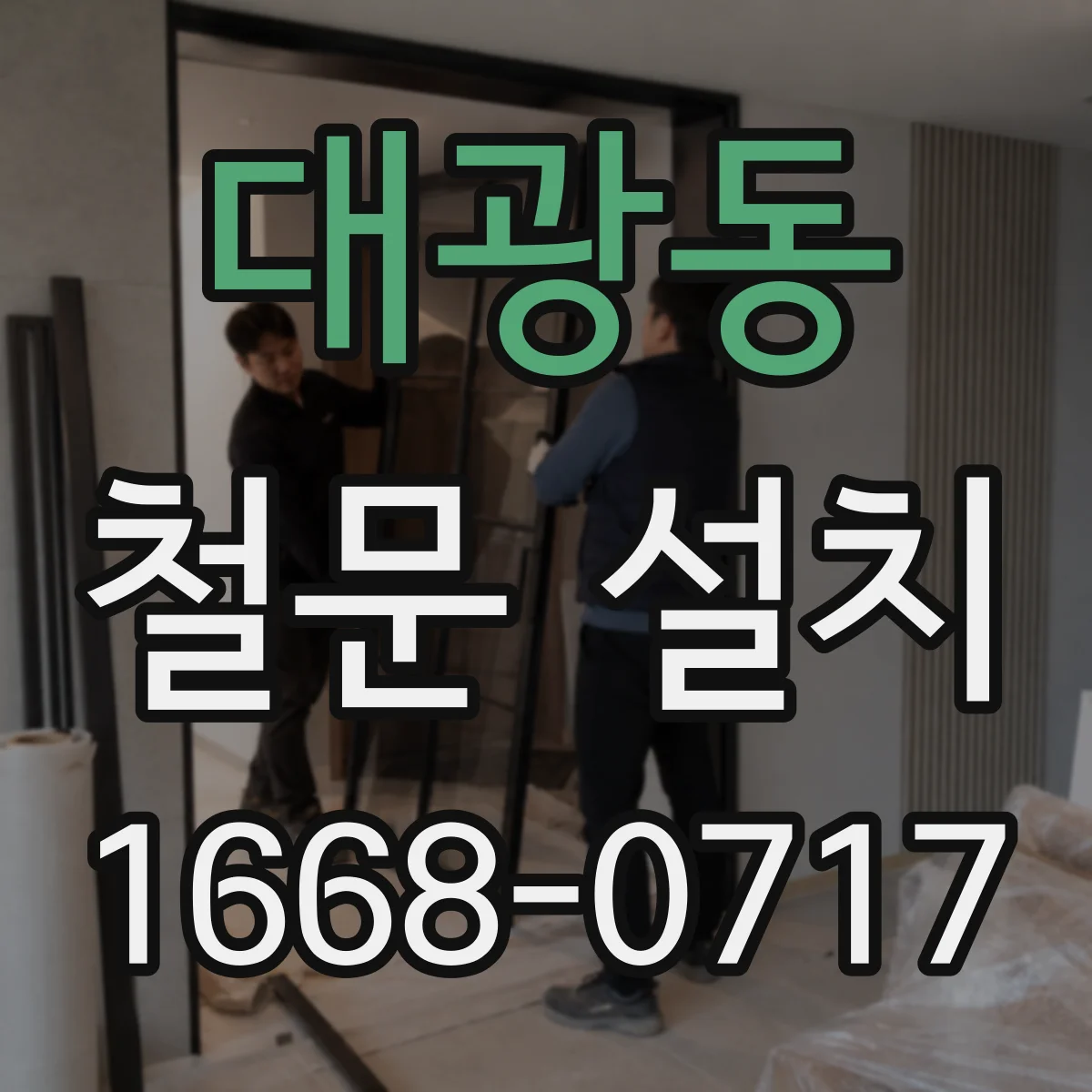 대광동 철문 설치