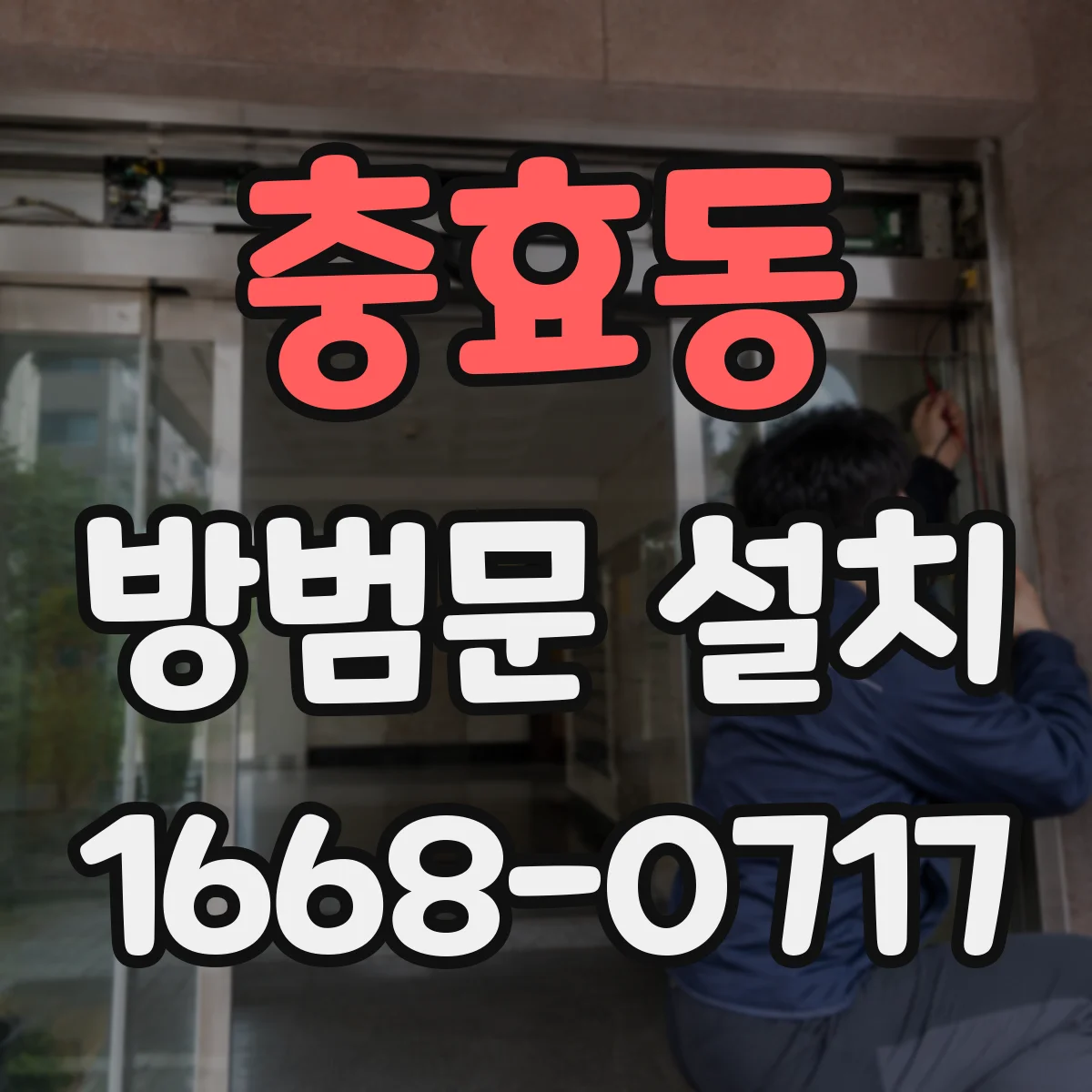 충효동 방범문 설치