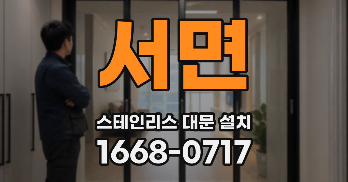 서면 스테인리스 대문 설치
