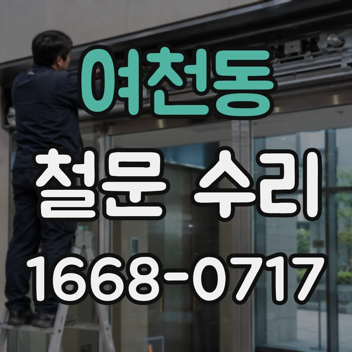 여천동 철문 수리