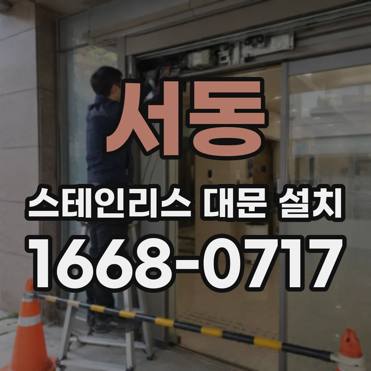 서동 스테인리스 대문 설치